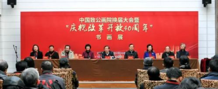 中国致公画院在澄怀美术馆举办换届大会暨“庆祝改革开放40周年”书画展